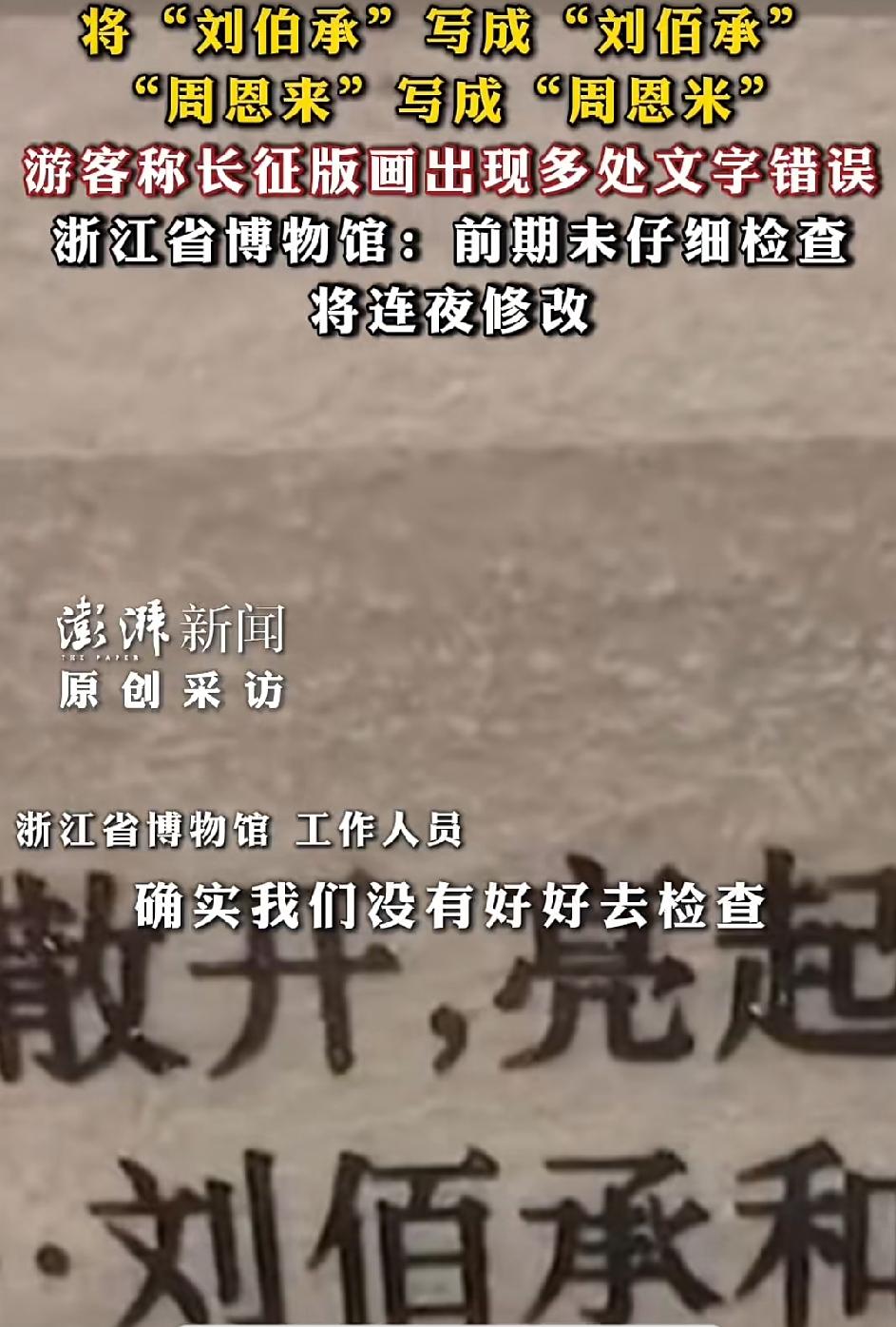 最近，有两则博物馆文字出错的报道，错误之低级让人无语：一是浙江省博物馆“地球的红