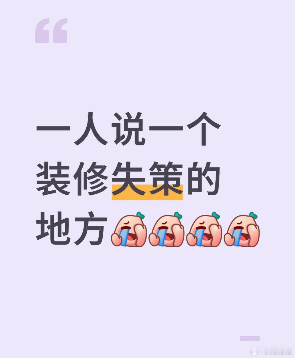 装修最后悔的是哪件事​