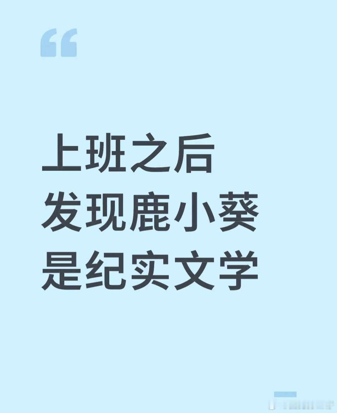 上班之后发现鹿小葵是纪实文学​​​