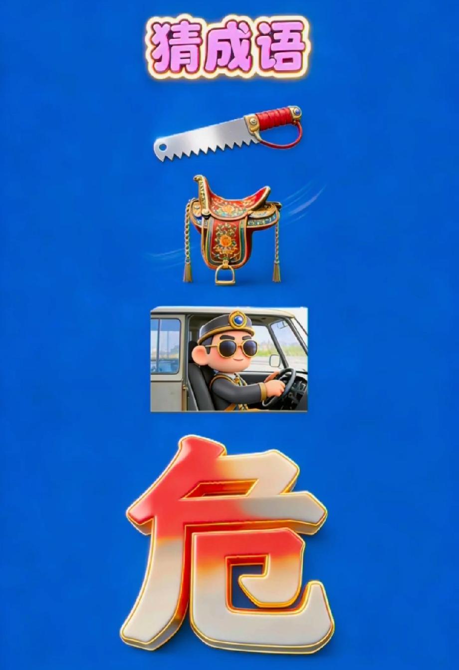 挑战！看锯子+马鞍+司机+危猜成语，评论区说说你的答案