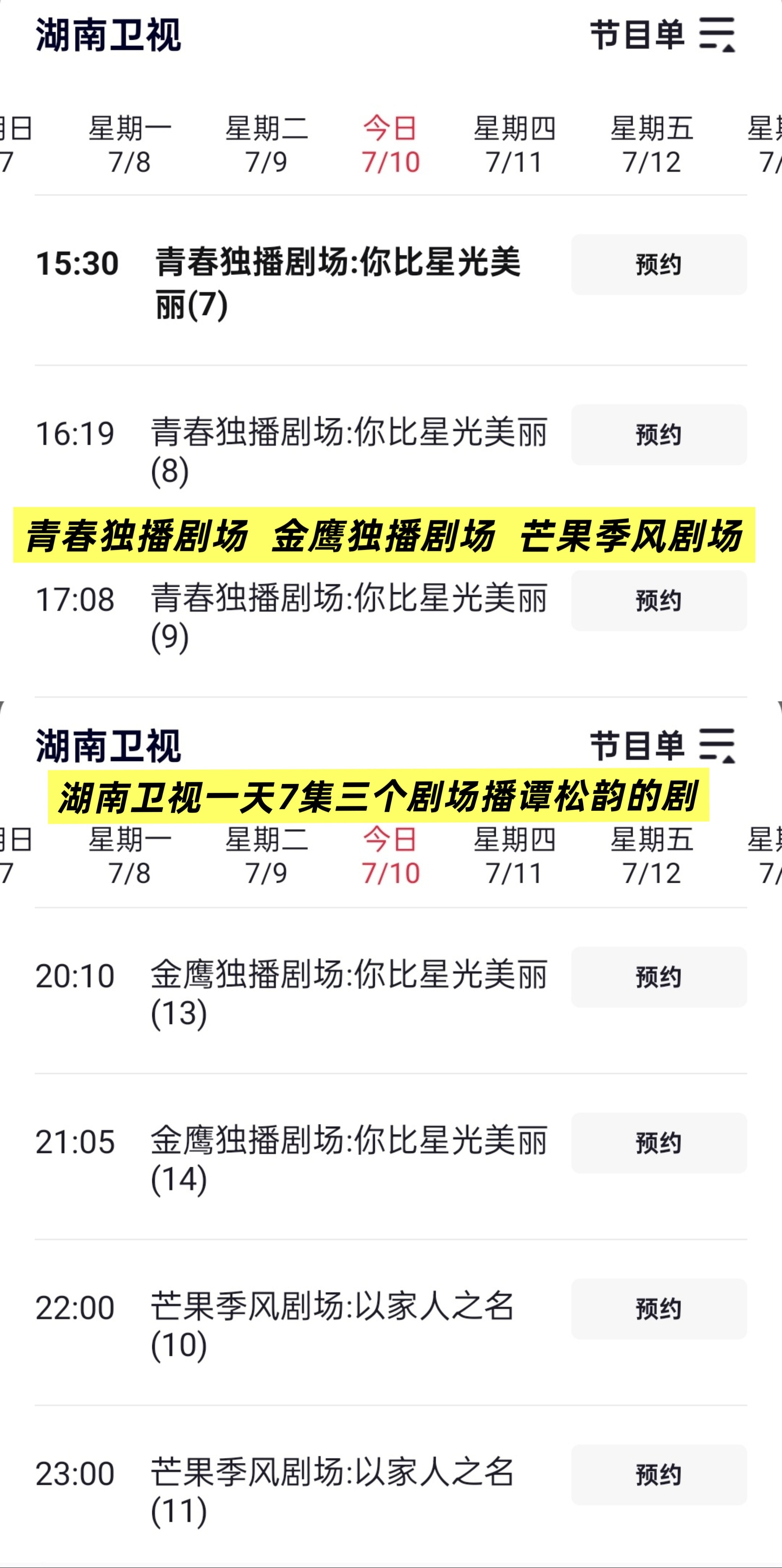 你比星光美丽重播收视7连冠湖南卫视当年一天3个剧场播的剧