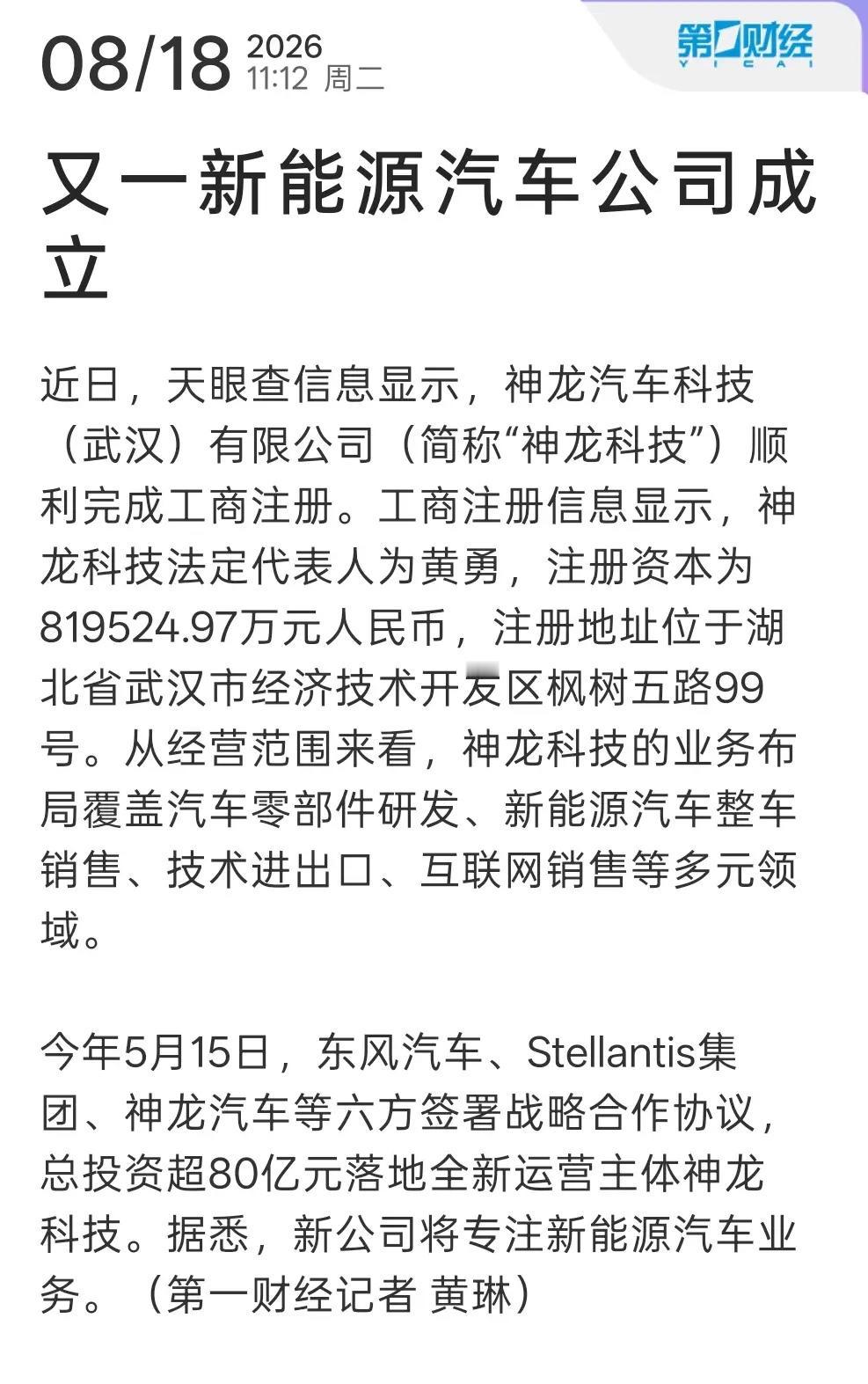 又一家新能源公司成立了，叫神龙。名字挺有意思，但今天不聊名字，聊聊这个玩法。