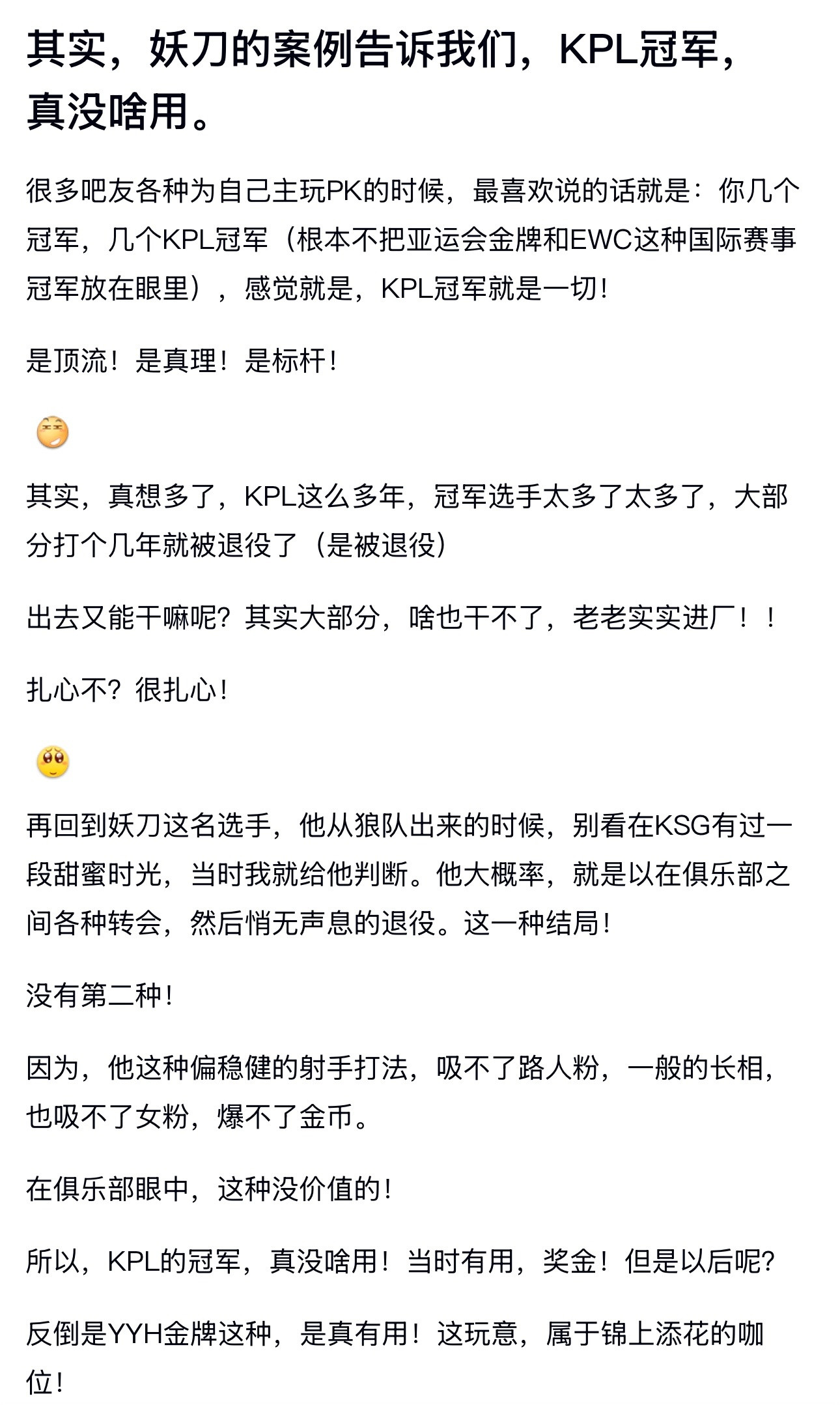 kplk吧热议妖刀的案例告诉我们，KPL冠军，真没啥用。