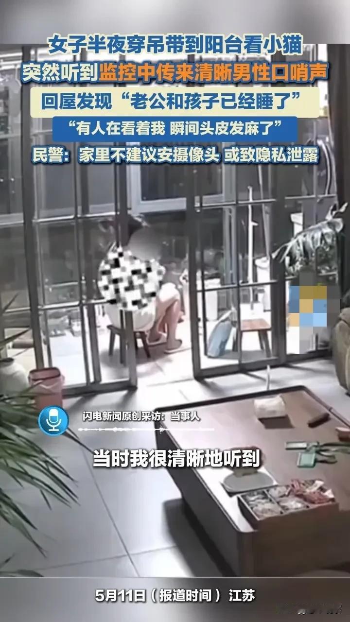 5月11日凌晨，重庆一妈妈穿吊带衫在阳台查看流浪猫时，监控突然传来清晰男性口哨声