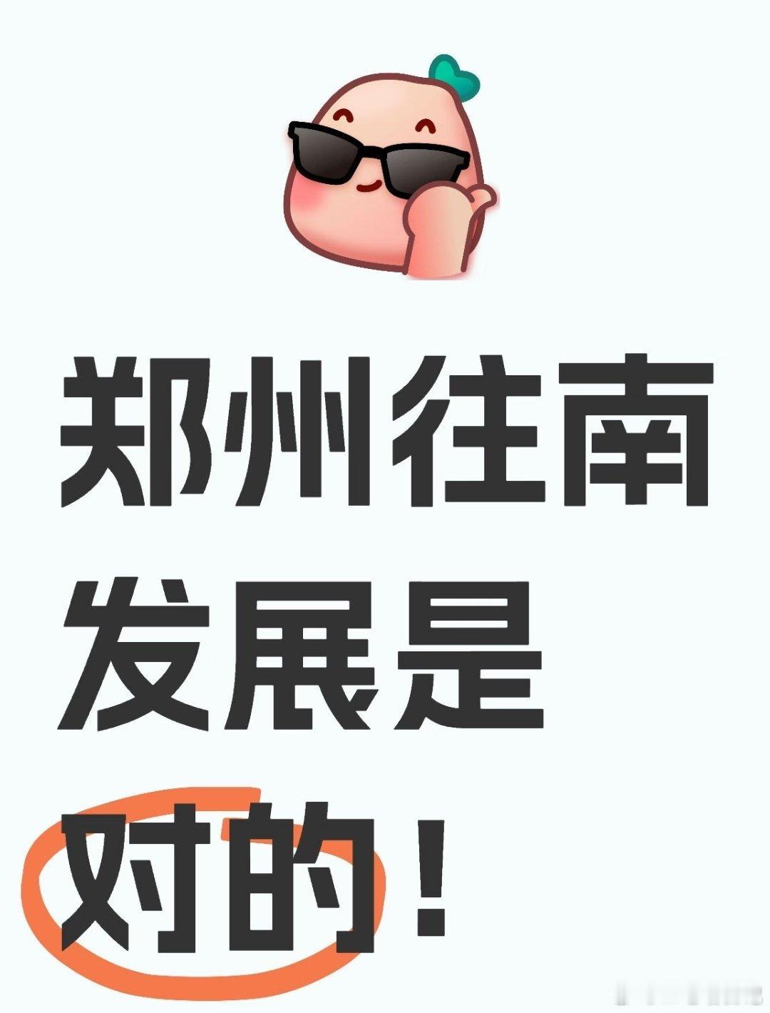 郑州往南发展是对的，弱弱问一句，郑汴一体化呢？​​​