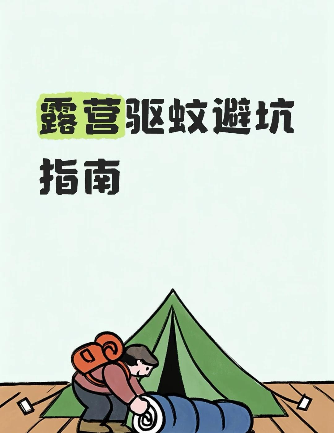 露营被叮二十个包的血泪教训谁懂啊🥵夏天去露营，风景美美的，结果被蚊子咬到怀疑