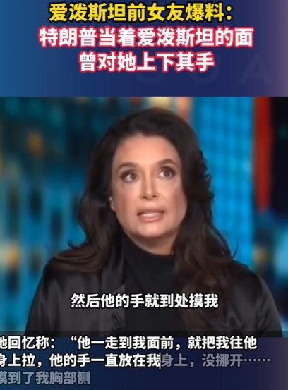 特朗普的“下流”事再次被爆出，原来他是一个“老流氓”。近日，爱泼斯坦的前女友在