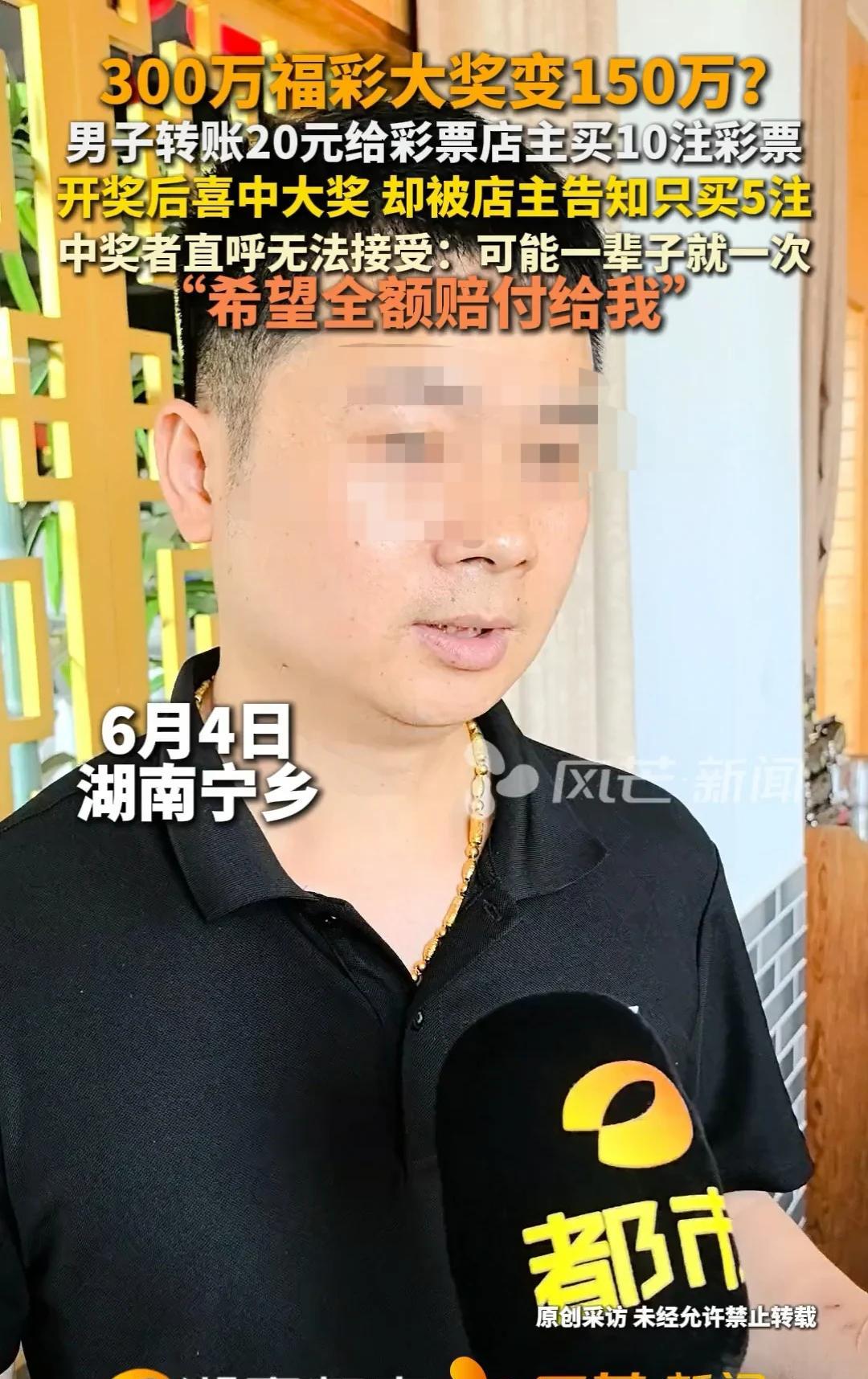 湖南，男子花20元让店家帮忙买彩票，结果对方只花了10元购买，导致原本300多万