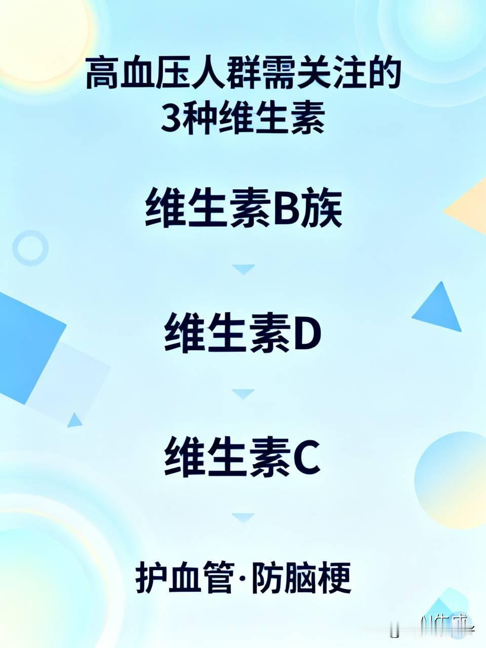 医生提醒：高血压人群，别忽略这3种维生素，有助护血管、防脑梗血压高，别只盯着