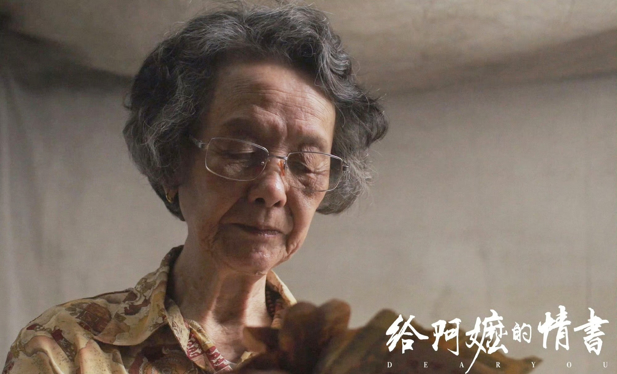 我们看给阿嬷的情书到底在哭什么我们哭的哪里是剧情😭是阿嬷半生守着一箱侨批、等