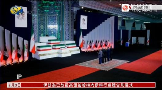 哈梅内伊葬礼，不只是悼念哈梅内伊，另有4人赫然在场据凤凰卫视报道，7月3日伊
