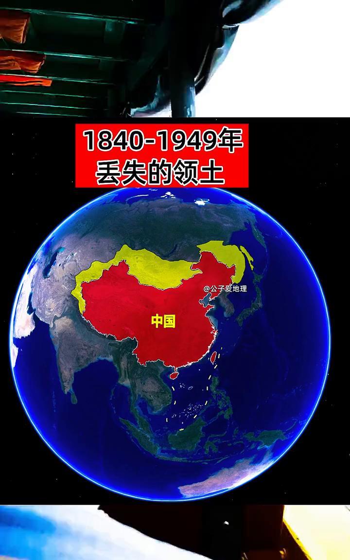 1840-1949年丢失的领土。公子爱地理。1840-1949年丢失的领土。