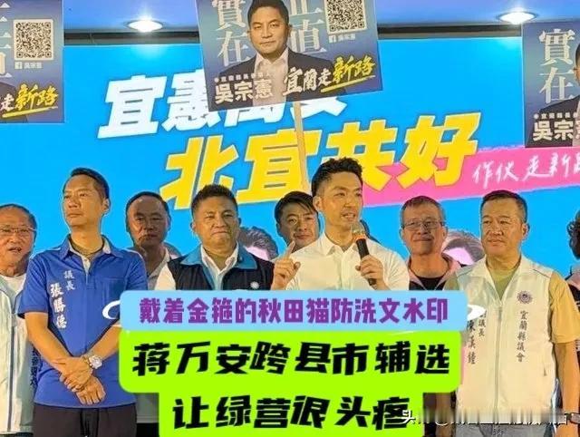 蒋万安火力全开跨县市辅选，绿营被打得满头包，沈伯洋困在台北干瞪眼～（温馨提醒