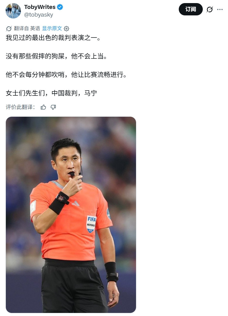 外国球迷称赞马宁执法：大师级！本届最佳！他不会每次跳水都吹。马宁1分钟2黄