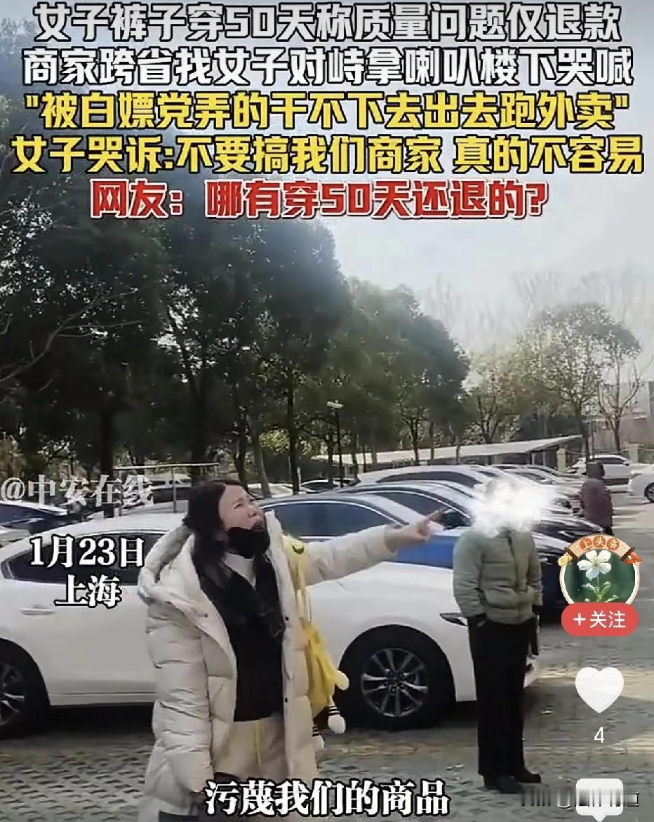 穿50天的裤子申请“仅退款”：商家跨省维权尽显无奈。2026年1月初，上海