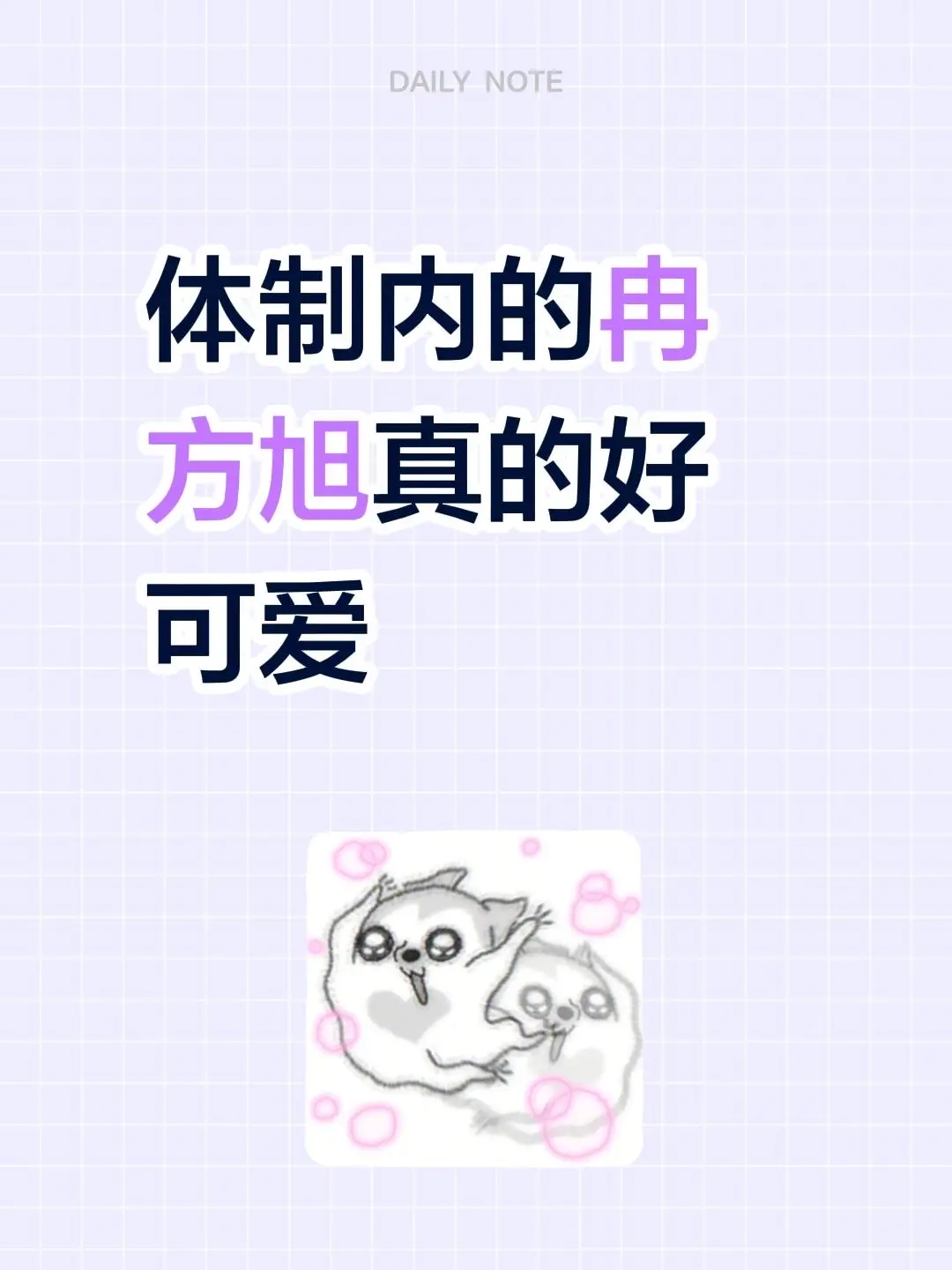 体制内的冉方旭真的好可爱