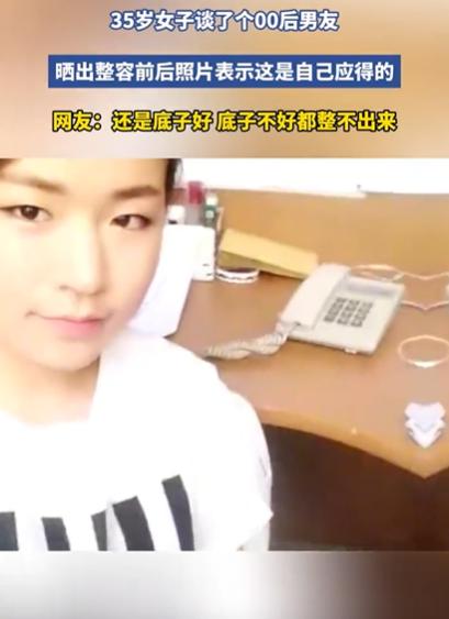 解释不清了！浙江一35岁女子谈了个00后男友，竟然主动晒出整容前后照片，第一张图