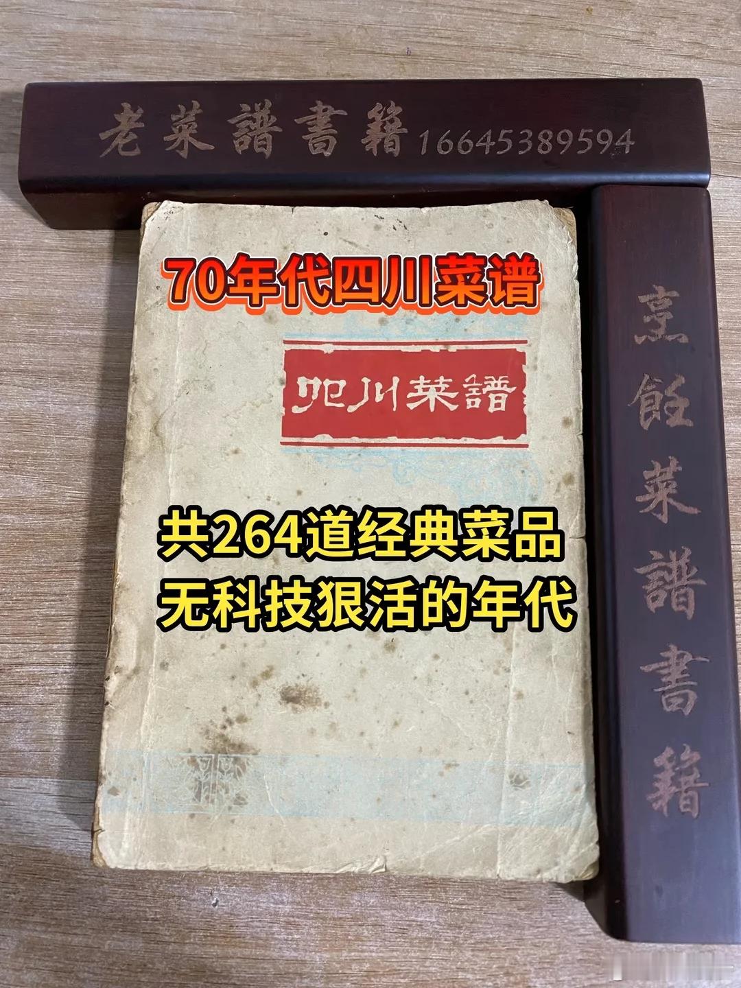 看到了一本70年代的四川菜谱，真的是无科技纯纯干货，好想拥有~四川美食​​​