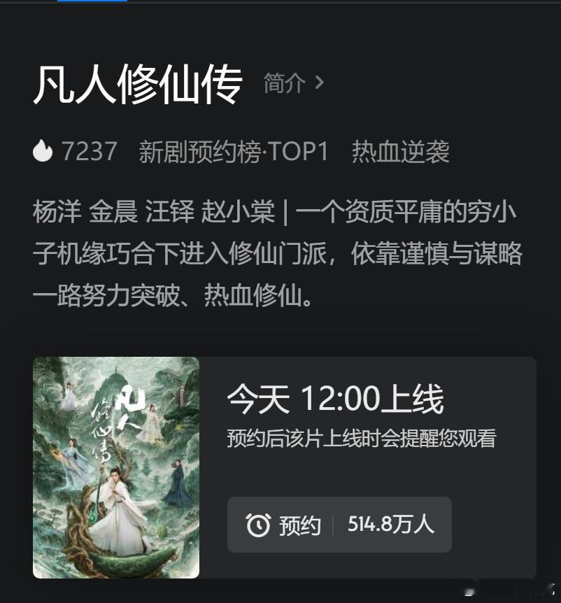 凡人修仙传开播前热度已经破7200，大幅刷新之前的纪录[doge]​​​