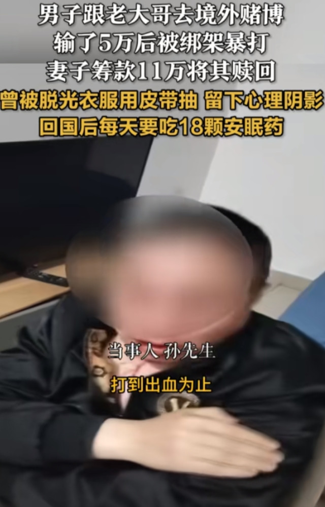 胆子太大了！南京一男子在广东结识了一位老大哥，带着5万元跟大哥去马来西亚赌博。不
