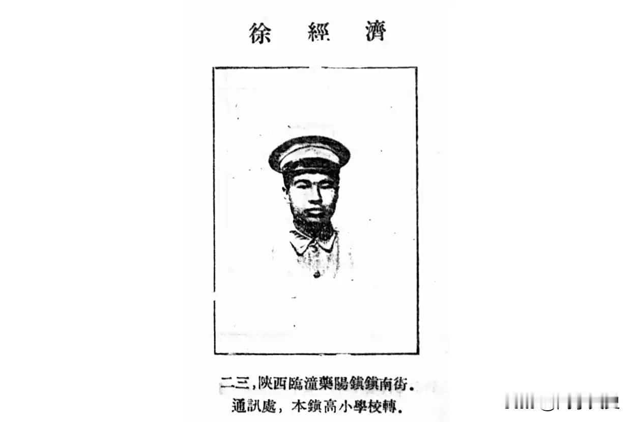徐经济于1900年生于陕西临潼，早年曾在西安省立第一中学任教，后考入黄埔军校第一