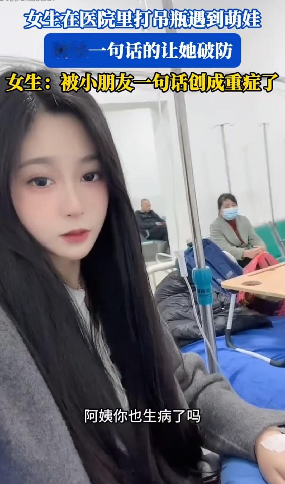 输液室里遇萌娃，一句“单身狗”戳中笑点，网友吵翻天。山东那边有个姑娘得了感冒，