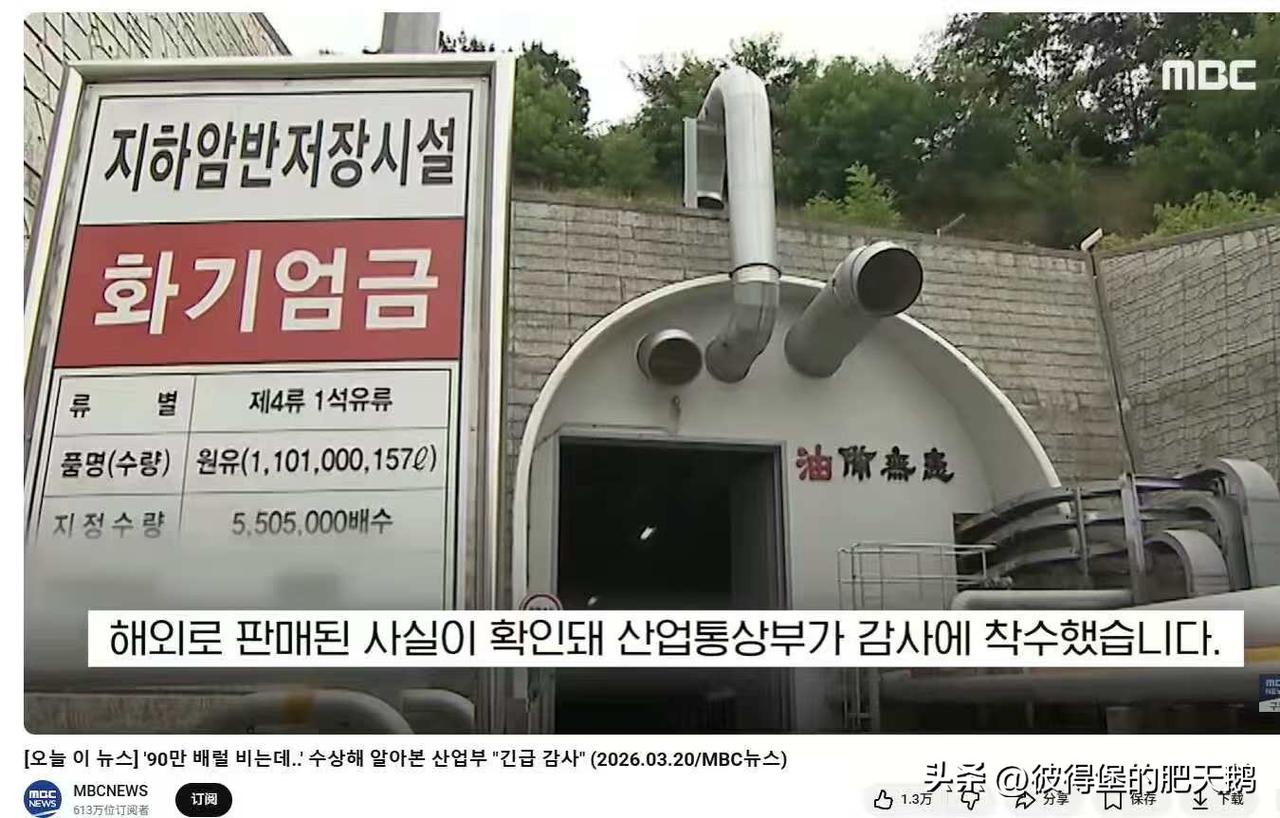 这真是雪上加霜啊！韩国储备油库被发现违规倒卖了90万桶石油到国外。注意看门