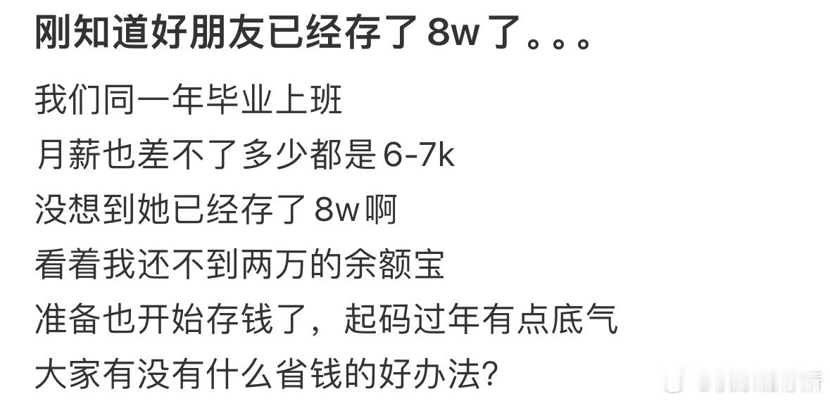 才知道好朋友已经存了8w了