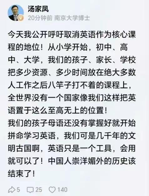 著名专家教授汤家凤表示，要取消英语学科，不要学英语，中国人崇洋媚外的时代该结束了
