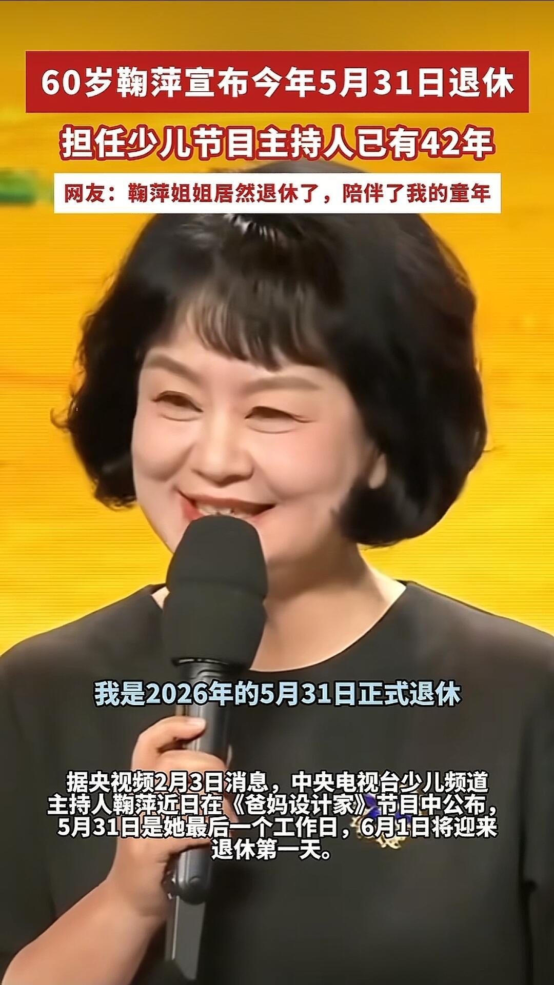 是的，鞠萍姐姐已经正式退休了。-最后工作日：2026年5月31日-