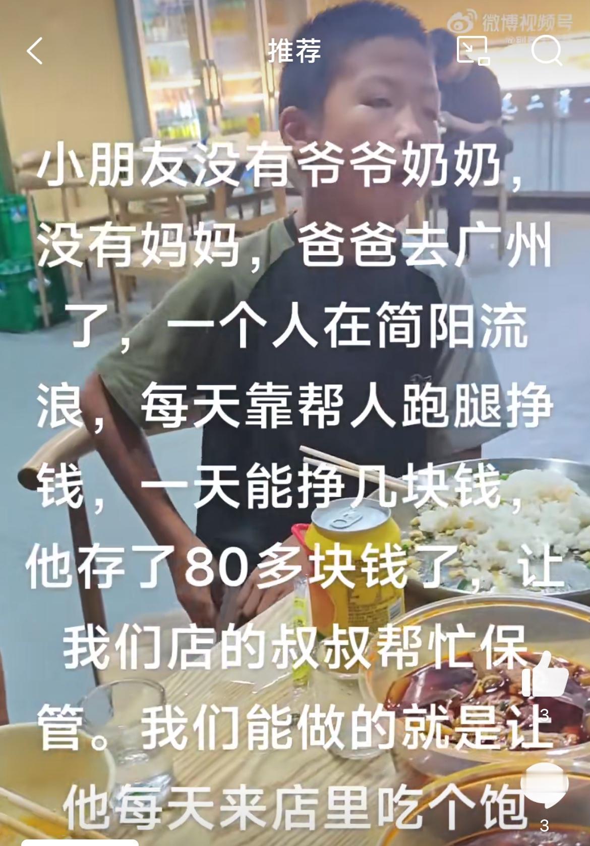 四川简阳一餐馆老板发视频，十来岁的小男孩在街头流浪，没有读书，爸爸去广州打工不管