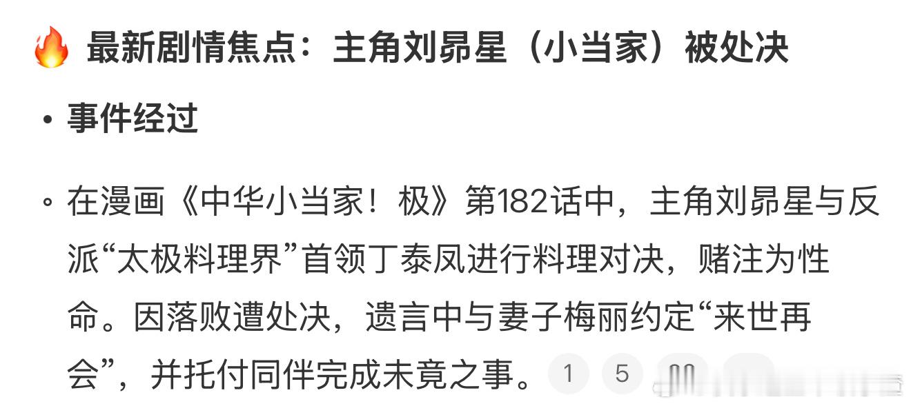 比中华小当家还在更新更令人震惊的是男主刘昴星被处决了，怎么现在都流行死主角啊。。