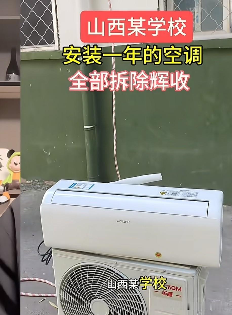 事发山西去年山西电子科技学院刚装上的空调，仅仅用了一个夏天，今年就拆下来了，