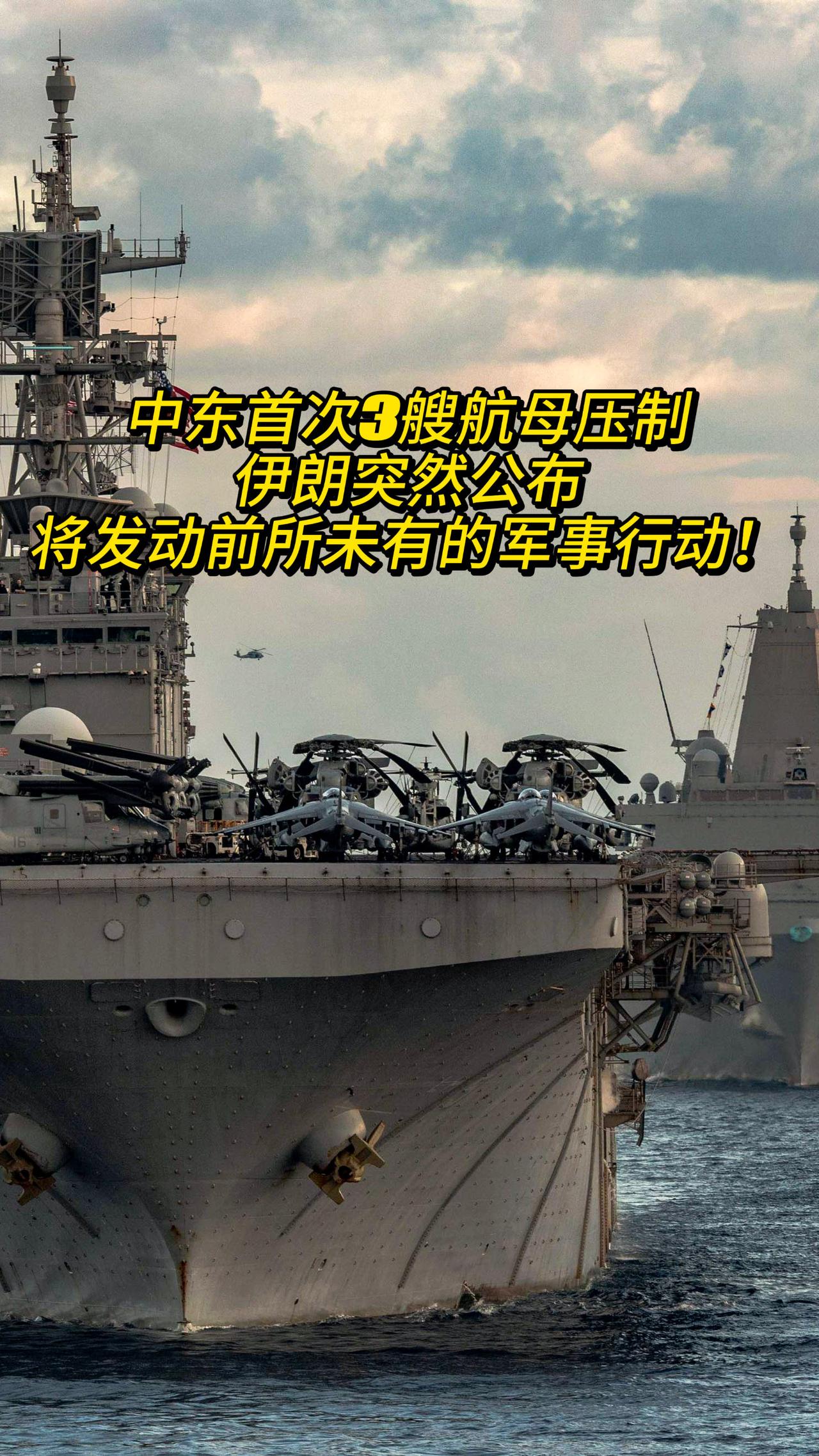 中东首次3艘航母压制，伊朗突然公布：将发动前所未有的军事行动！假如美军持续在