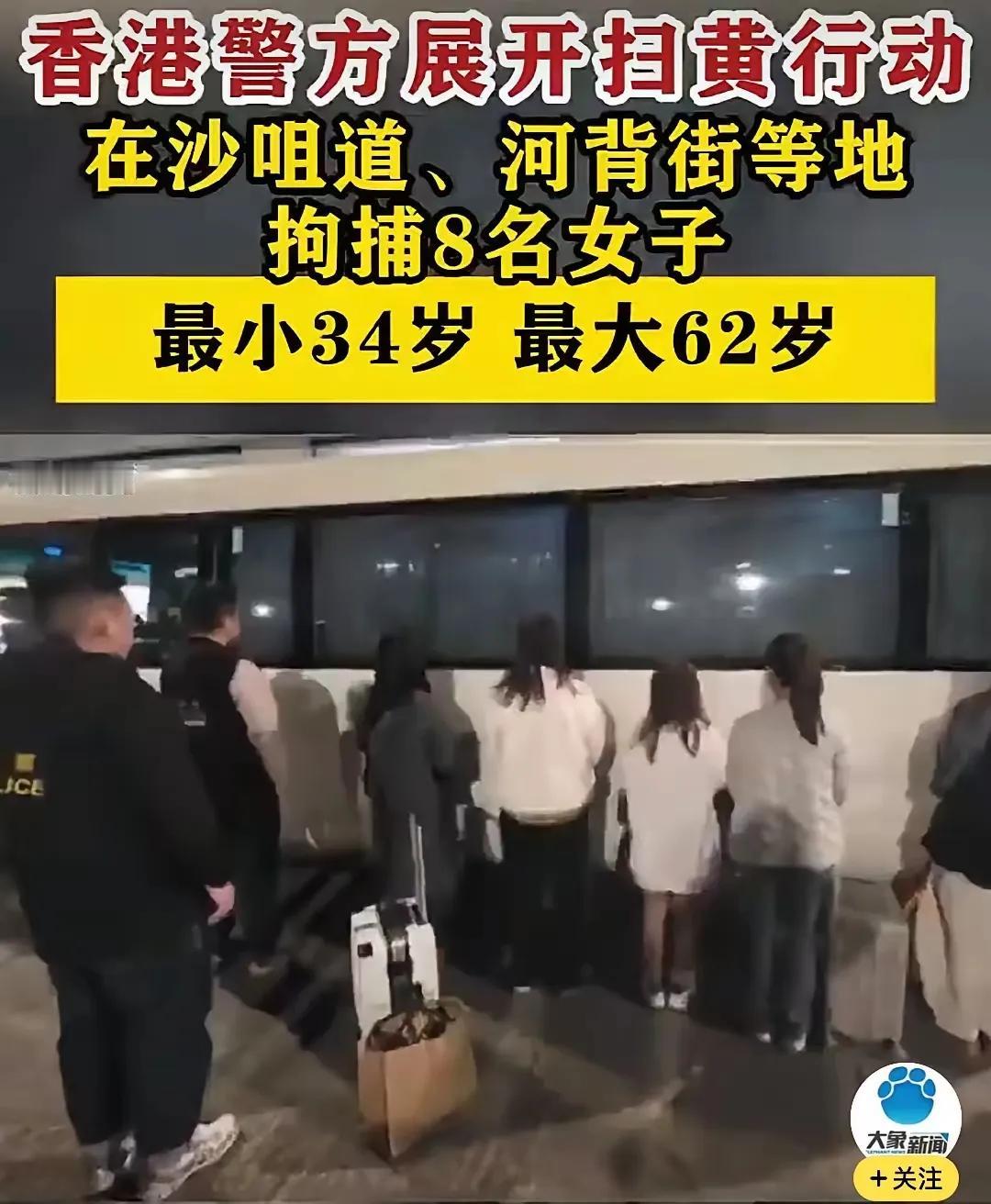 谁能想到香港扫黄扫出的“主角”，竟是最小34岁、最大62岁的阿姨们？这行当的年龄