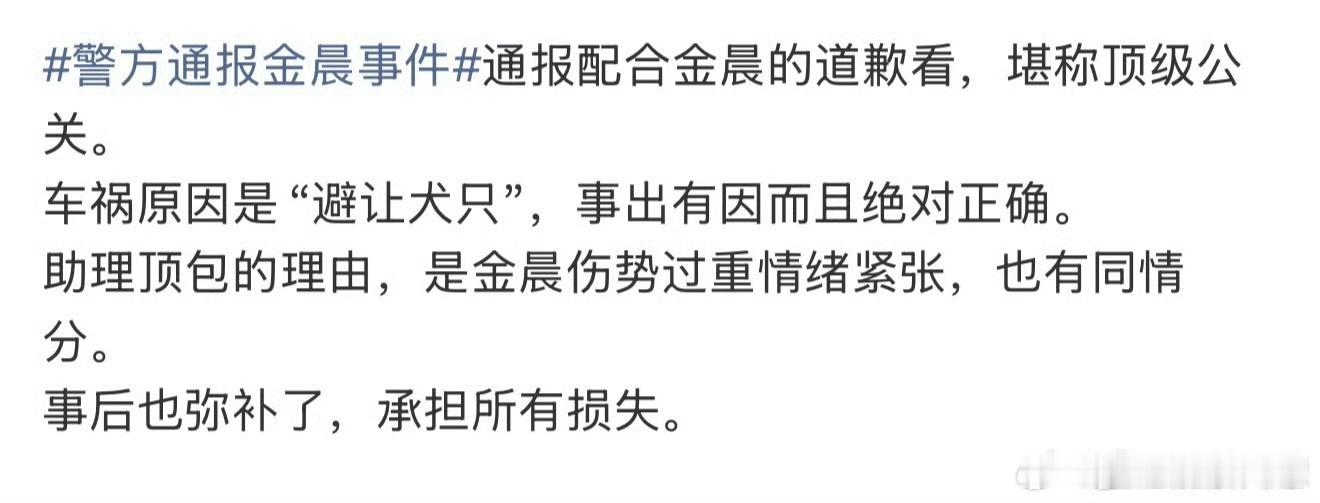 金晨的公关反正我紧张的时候只想着推卸责任，不可能去主动揽责。更何况那还是警察叔叔