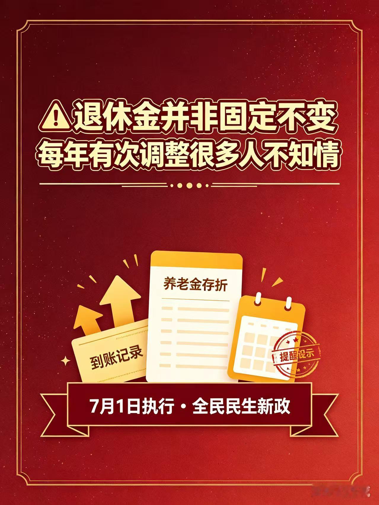 退休金并非固定不变每年有次调整很多人不知情很多人拿到退休金就以为定数了，别人涨钱的时候自己还蒙在鼓里