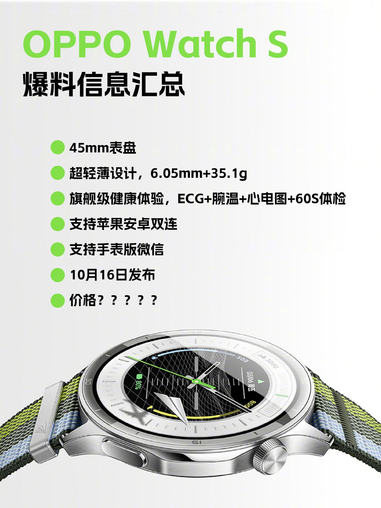 定价会在千元左右？OPPOWatchS最新爆料来了！戴过手表的人都知道，如