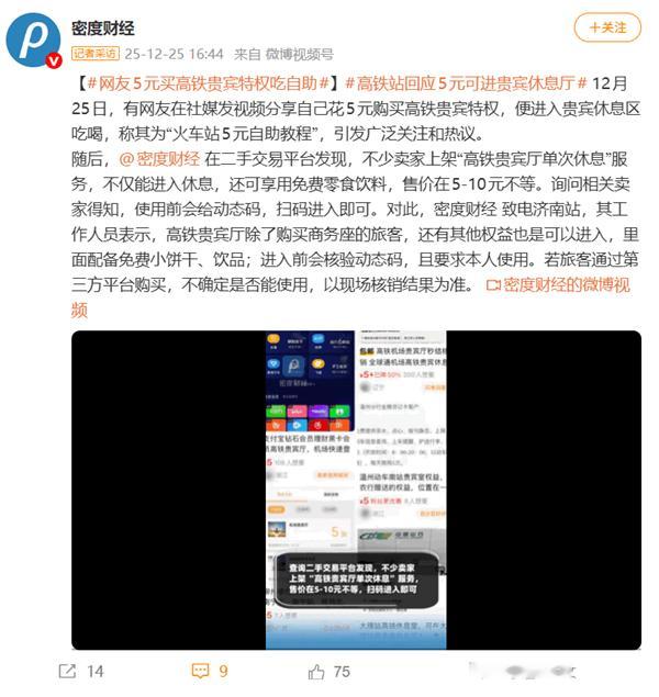 网友5块钱在二手平台买高铁贵宾特权吃自助薅羊毛！高铁站回应