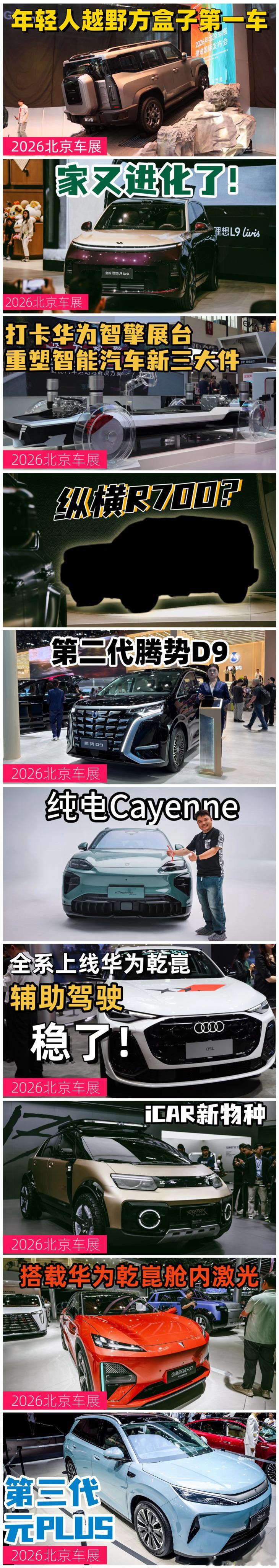 今天终于剪辑+发布完2026北京车展的全部内容，我要歇歇了，真的燃尽了！给史上最