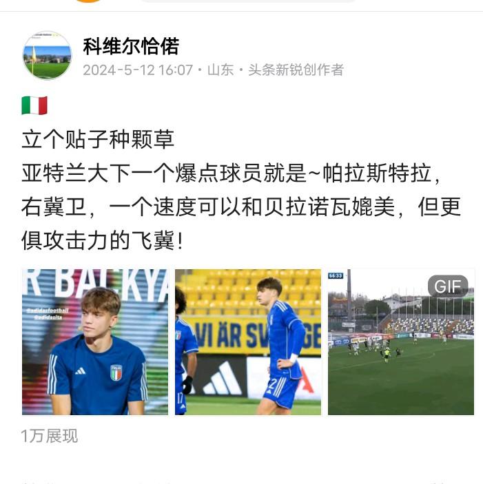 🇮🇹我种草的意大利小将又要开花结果了亚特兰大明年夏窗为帕莱斯特拉标价4千