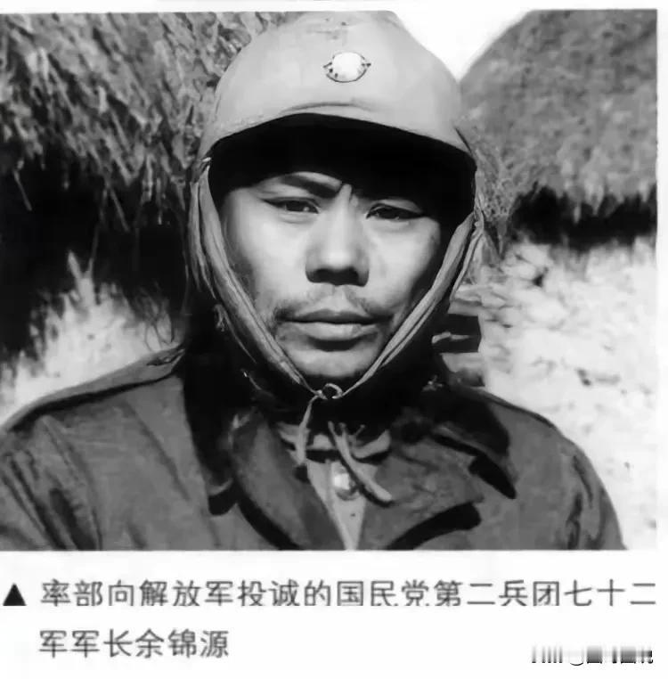 淮海战役中，国民党​第72军可以说是向解放军投诚人数最多的部队，自军长余锦源开始