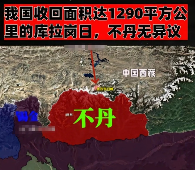 看到有人说中国收回1290平方公里的库拉岗日，为什么不丹无异议呢？首先说库拉岗