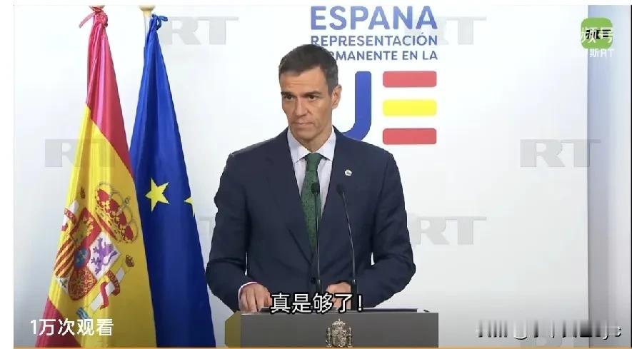 西班牙首相桑桑切斯：“我们必须告诉内塔尼亚胡总理领导的政府：真是够了！够了！如你