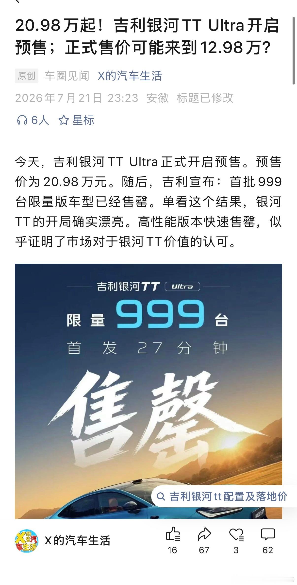 20.98万起！吉利银河TT Ultra开启预售；正式售价我推测可能来...