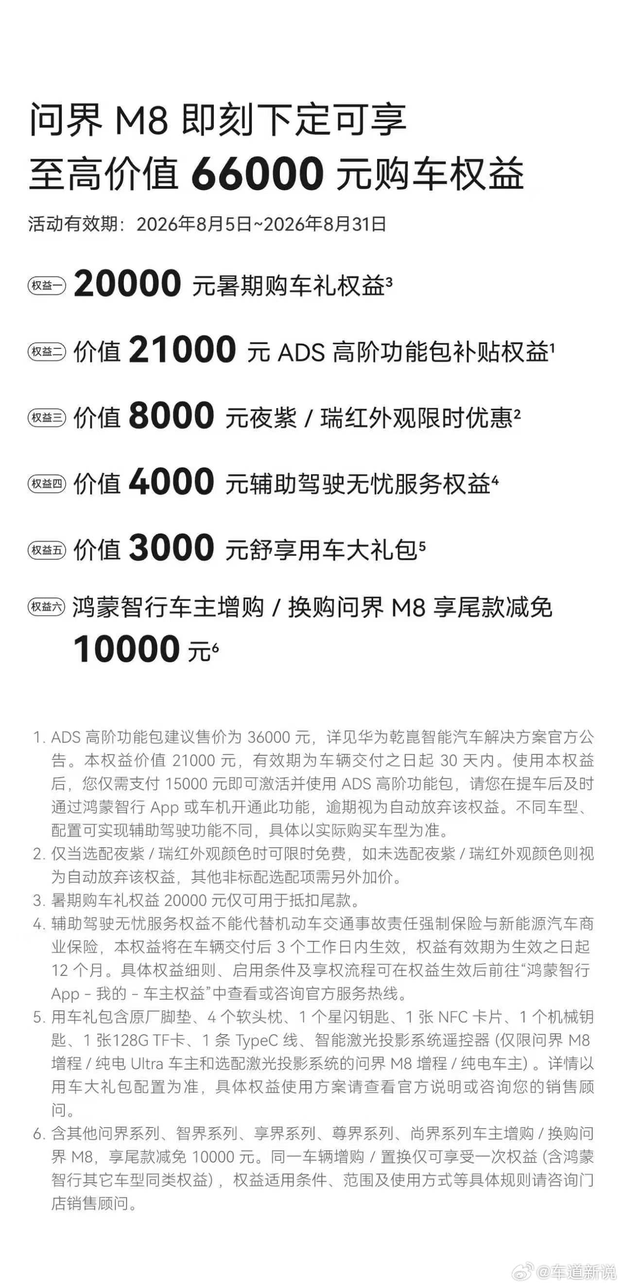 不喜欢花里胡哨的优惠，我买车就喜欢看实打实能拿到手的权益，最近在研究问界M8，把权益细则完整看了一遍