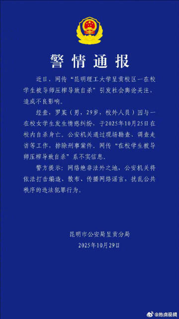 【#昆明警方通报校外男子在高校自杀身亡#：与在校女生发生情感纠纷，“被导师压榨”