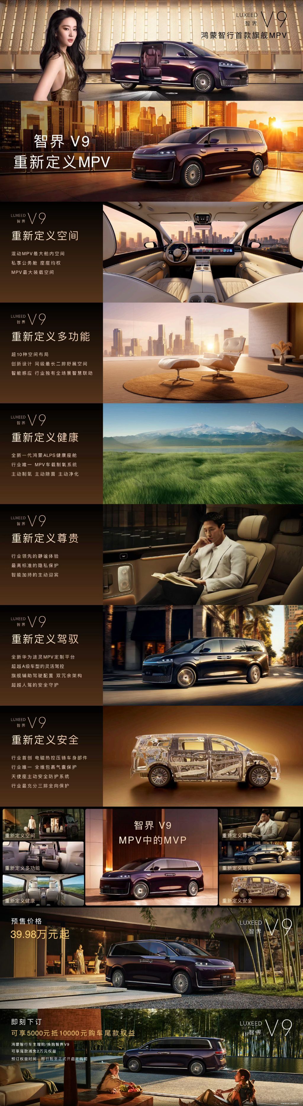 智界V9预售1小时订单突破12500台4月22日晚，鸿蒙智行首款旗舰MPV智界V