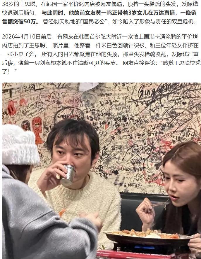 38岁的王思聪，在韩国一家平价烤肉店被网友偶遇，顶着一头稀疏的头发，发际线快退到
