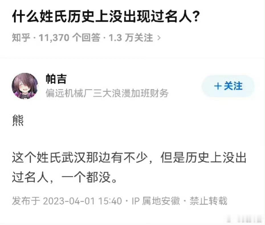 什么姓氏历史上没出现过名人？​​​​